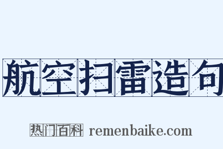 航空扫雷造句是什么意思的图片